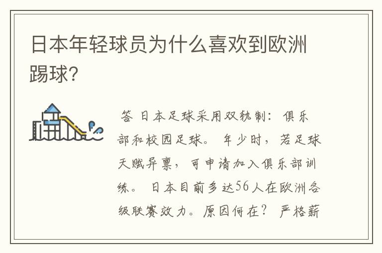 日本年轻球员为什么喜欢到欧洲踢球?