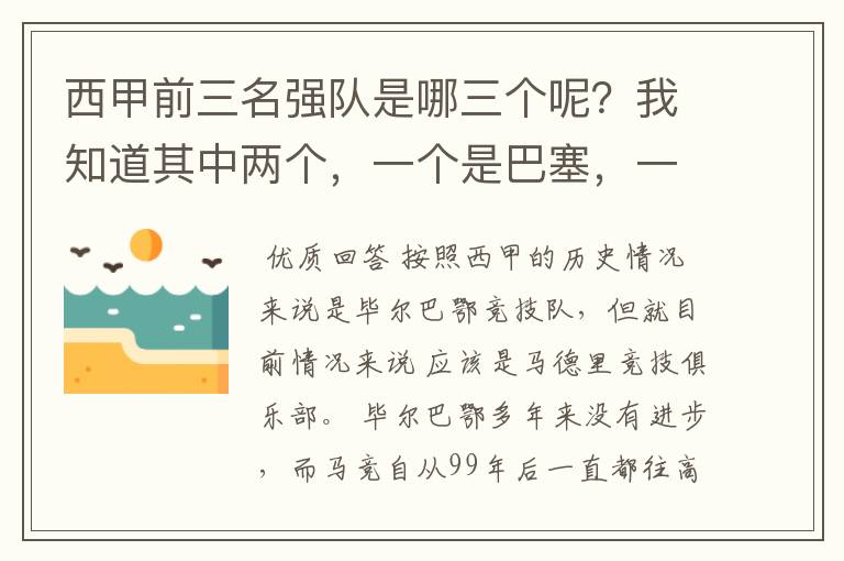 西甲前三名强队是哪三个呢?我知道其中两个,一个是巴塞,一个是皇马,还有一个是谁呢?