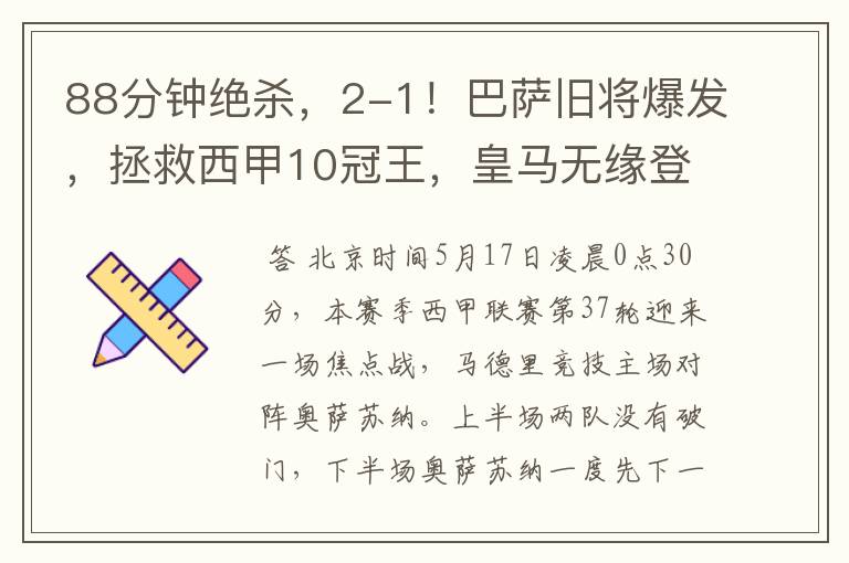 88分钟绝杀,2-1!巴萨旧将爆发,拯救西甲10冠王,皇马无缘登顶