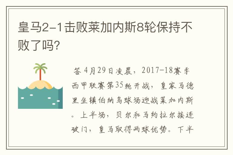 皇马2-1击败莱加内斯8轮保持不败了吗?