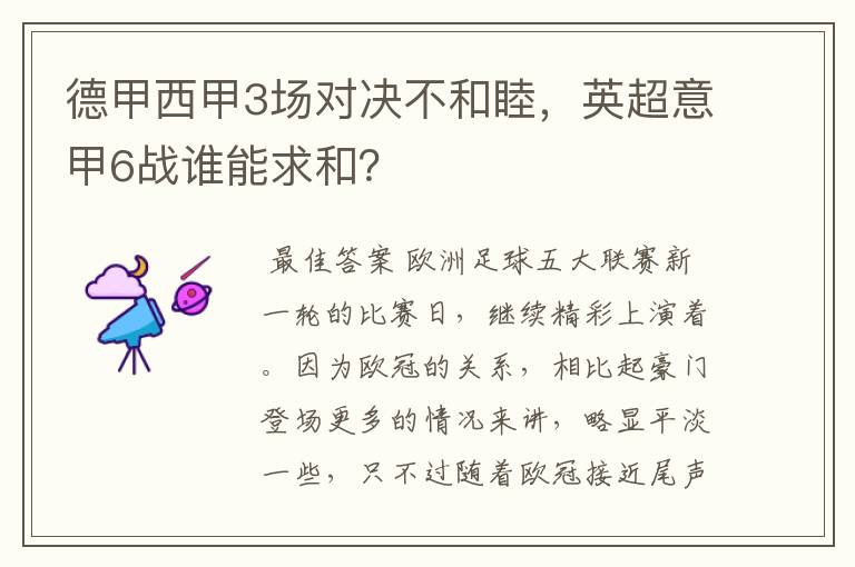德甲西甲3场对决不和睦,英超意甲6战谁能求和?