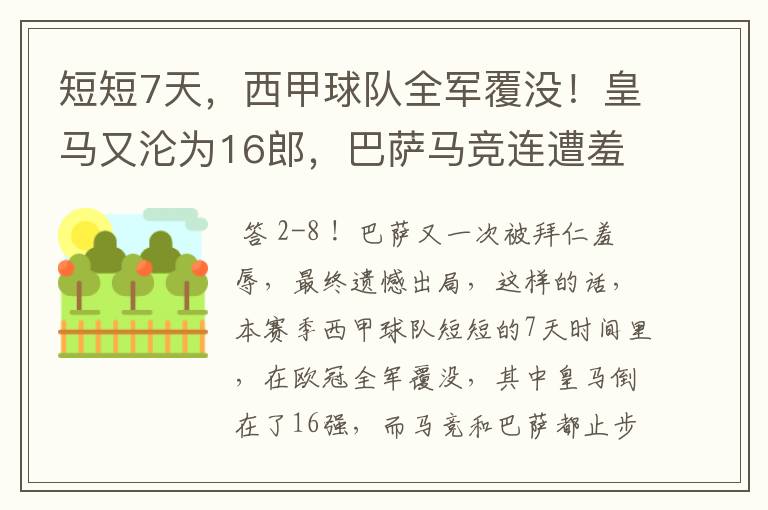 短短7天,西甲球队全军覆没!皇马又沦为16郎,巴萨马竞连遭羞辱