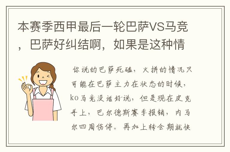 本赛季西甲最后一轮巴萨VS马竞,巴萨好纠结啊,如果是这种情况该怎么办?巴萨将如何选择?