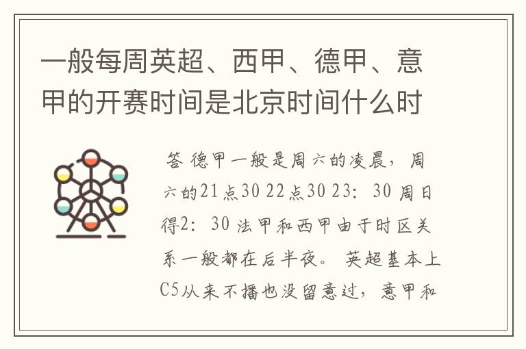 一般每周英超、西甲、德甲、意甲的开赛时间是北京时间什么时候?
