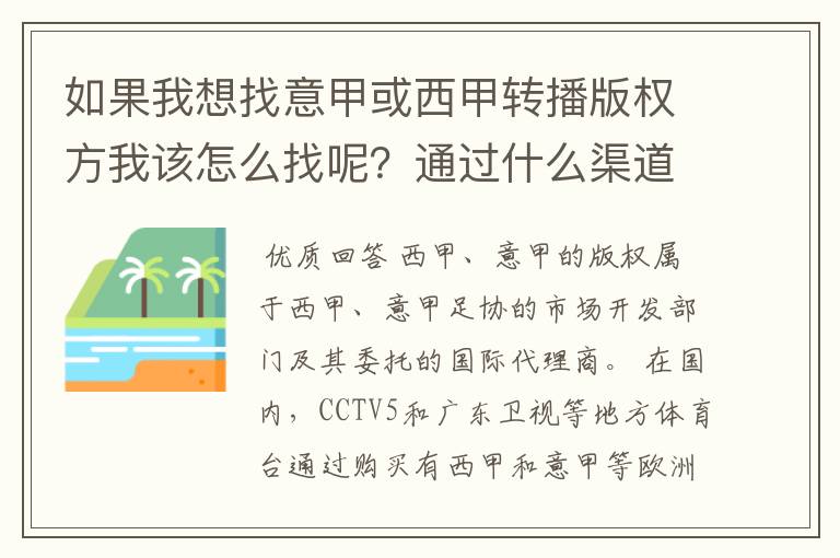 如果我想找意甲或西甲转播版权方我该怎么找呢?通过什么渠道?