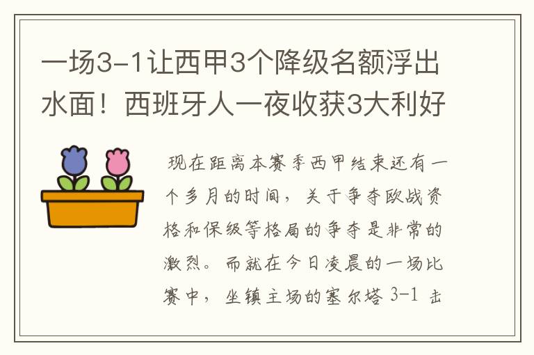 一场3-1让西甲3个降级名额浮出水面!西班牙人一夜收获3大利好