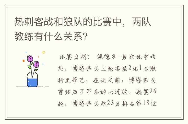 热刺客战和狼队的比赛中,两队教练有什么关系?