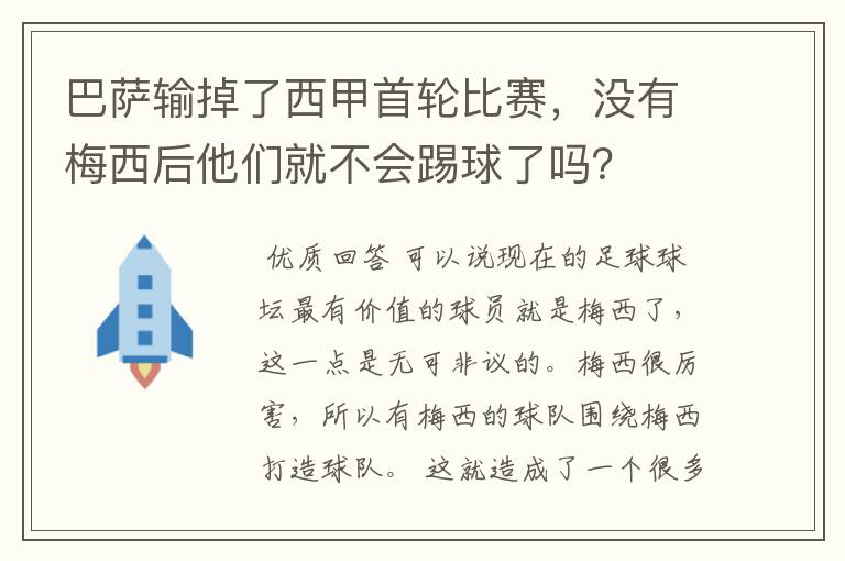 巴萨输掉了西甲首轮比赛,没有梅西后他们就不会踢球了吗?