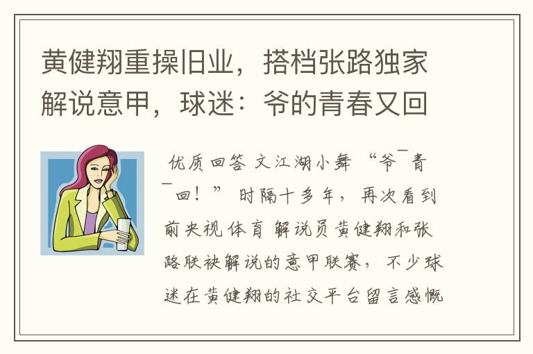 黄健翔重操旧业,搭档张路独家解说意甲,球迷:爷的青春又回来了