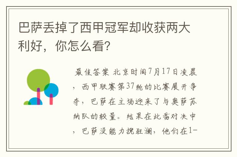 巴萨丢掉了西甲冠军却收获两大利好,你怎么看?