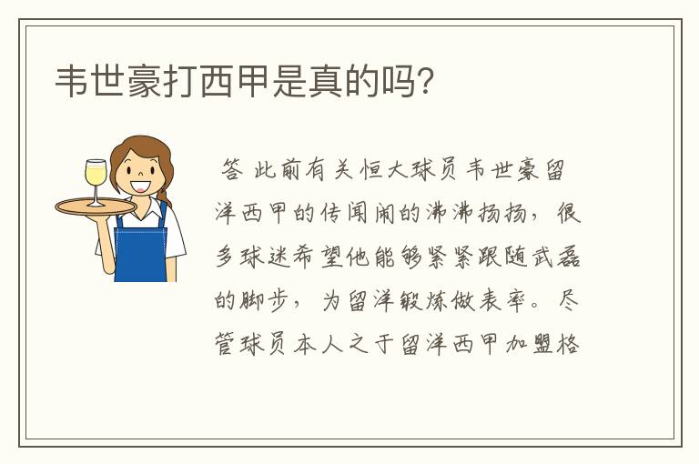 韦世豪打西甲是真的吗?