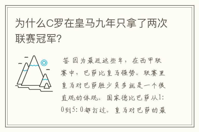 为什么C罗在皇马九年只拿了两次联赛冠军?