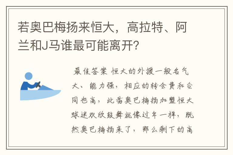 若奥巴梅扬来恒大,高拉特、阿兰和J马谁最可能离开?