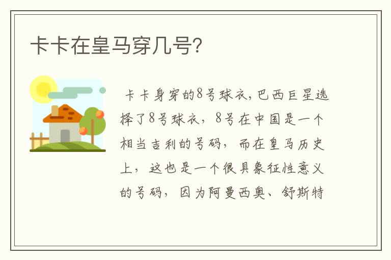 卡卡在皇马穿几号?