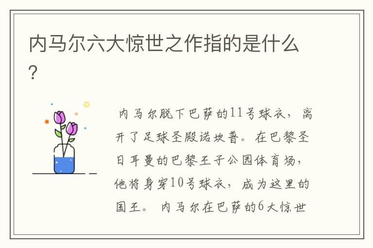 内马尔六大惊世之作指的是什么?