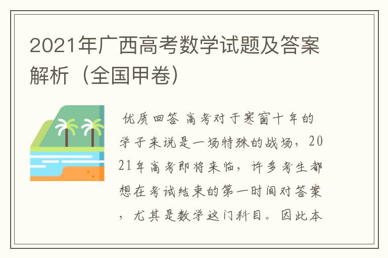 2021年广西高考数学试题及答案解析(全国甲卷)