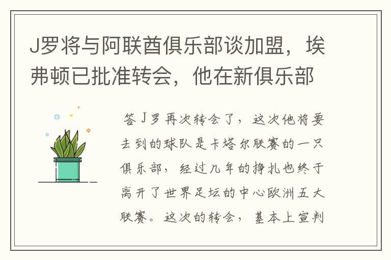 J罗将与阿联酋俱乐部谈加盟,埃弗顿已批准转会,他在新俱乐部的发展如何?