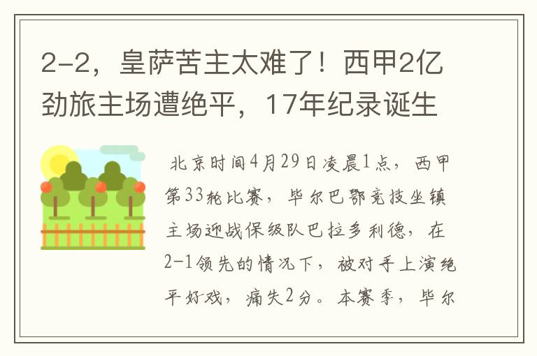 2-2,皇萨苦主太难了!西甲2亿劲旅主场遭绝平,17年纪录诞生