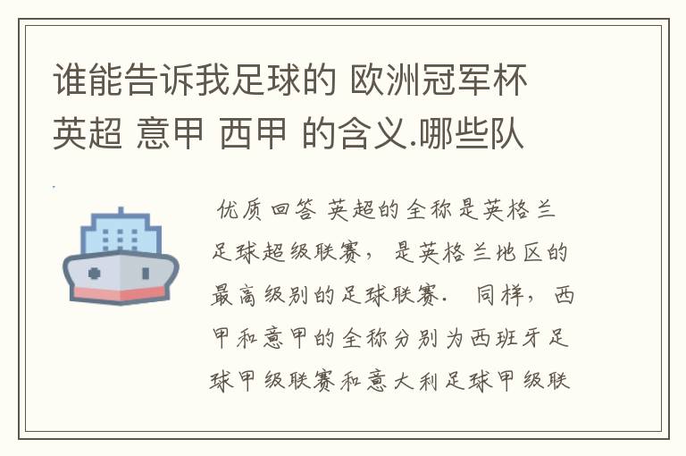 谁能告诉我足球的 欧洲冠军杯 英超 意甲 西甲 的含义.哪些队 怎么进行比赛的.