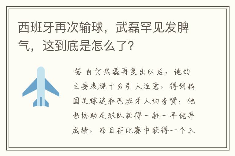 西班牙再次输球,武磊罕见发脾气,这到底是怎么了?
