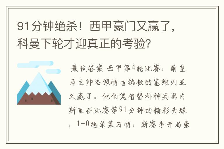91分钟绝杀!西甲豪门又赢了,科曼下轮才迎真正的考验?