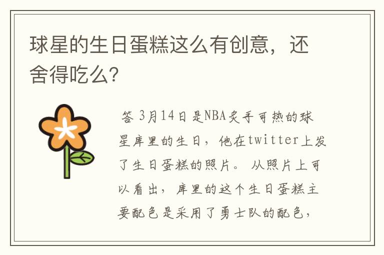 球星的生日蛋糕这么有创意,还舍得吃么?