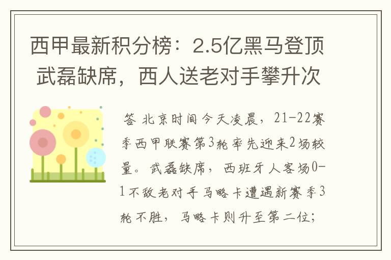 西甲最新积分榜:2.5亿黑马登顶 武磊缺席,西人送老对手攀升次席