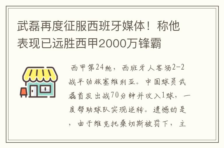 武磊再度征服西班牙媒体!称他表现已远胜西甲2000万锋霸