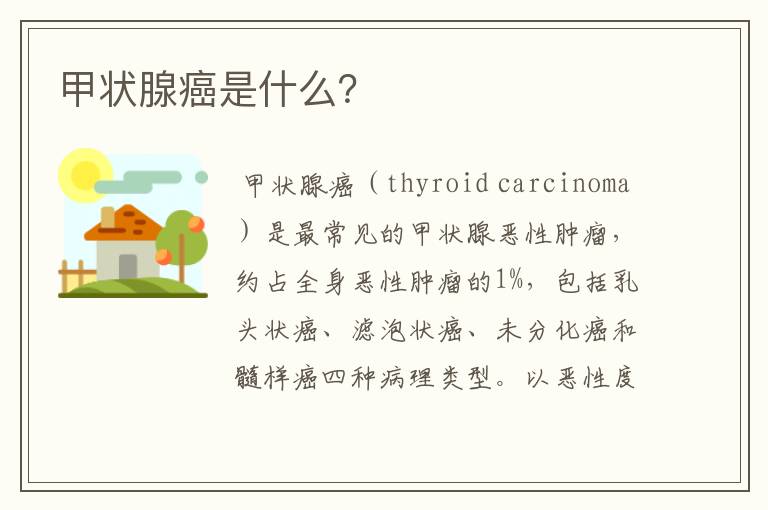 甲状腺癌是什么?