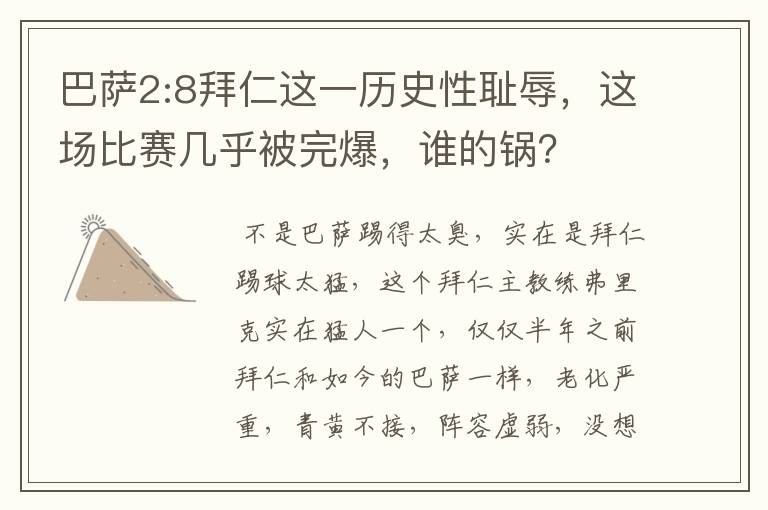 巴萨2:8拜仁这一历史性耻辱,这场比赛几乎被完爆,谁的锅?
