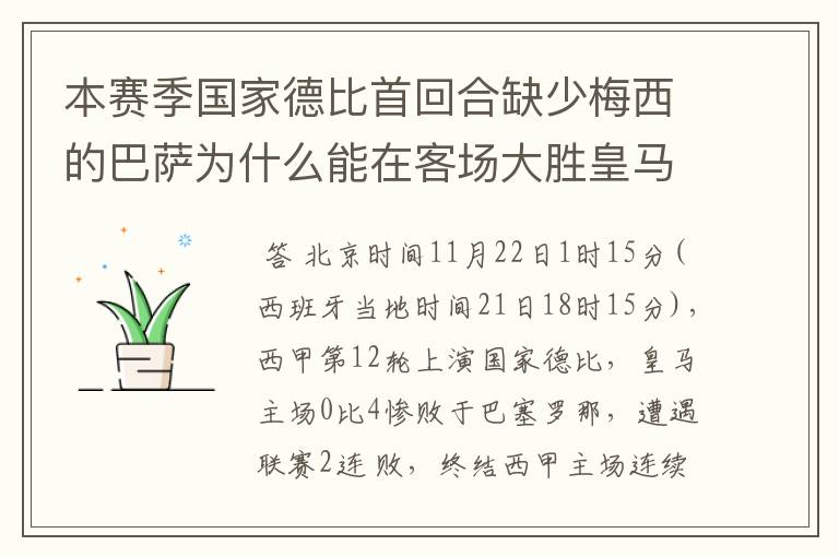 本赛季国家德比首回合缺少梅西的巴萨为什么能在客场大胜皇马?