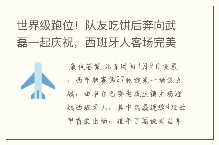 世界级跑位!队友吃饼后奔向武磊一起庆祝,西班牙人客场完美开局