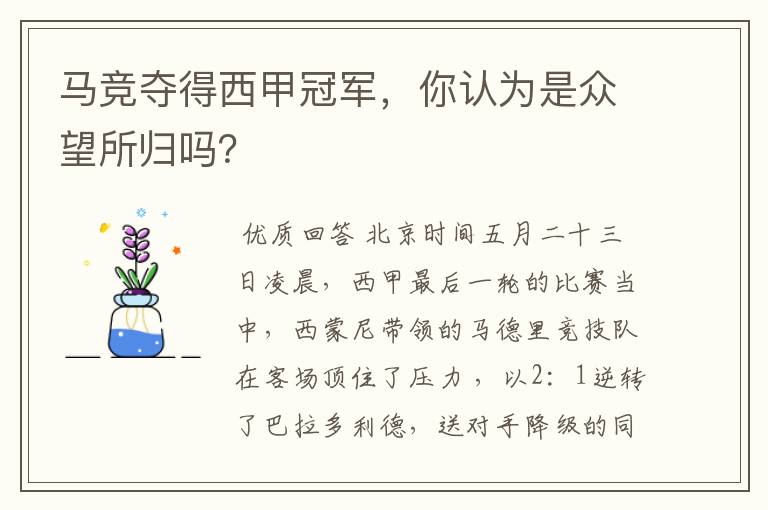 马竞夺得西甲冠军,你认为是众望所归吗?