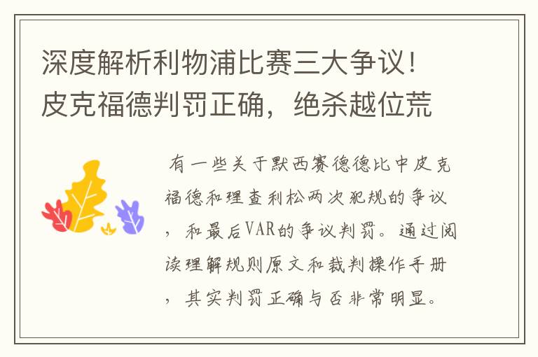 深度解析利物浦比赛三大争议！皮克福德判罚正确，绝杀越位荒谬