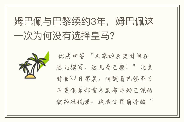 姆巴佩与巴黎续约3年,姆巴佩这一次为何没有选择皇马?