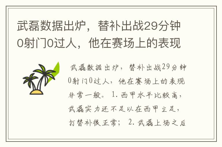 武磊数据出炉,替补出战29分钟0射门0过人,他在赛场上的表现如何?