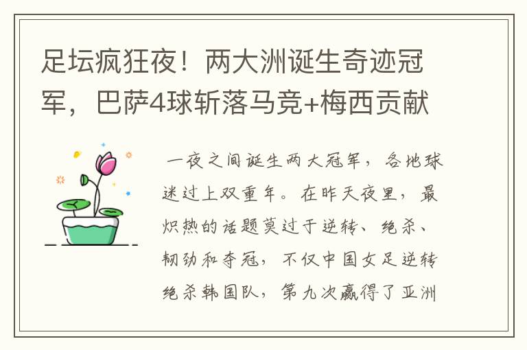 足坛疯狂夜!两大洲诞生奇迹冠军,巴萨4球斩落马竞+梅西贡献传射
