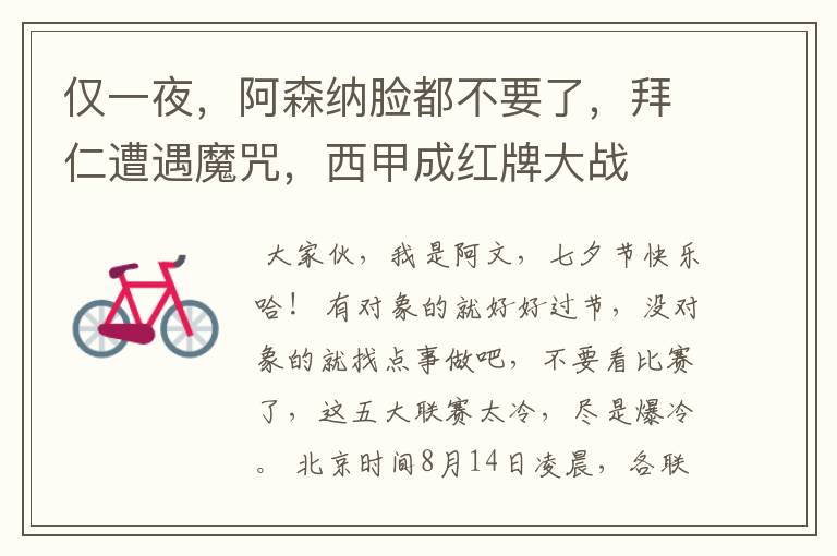 仅一夜,阿森纳脸都不要了,拜仁遭遇魔咒,西甲成红牌大战