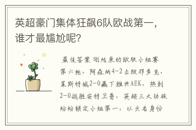英超豪门集体狂飙6队欧战第一,谁才最尴尬呢?