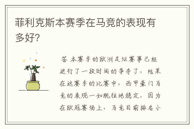 菲利克斯本赛季在马竞的表现有多好?