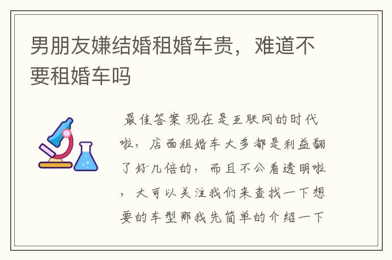 男朋友嫌结婚租婚车贵,难道不要租婚车吗