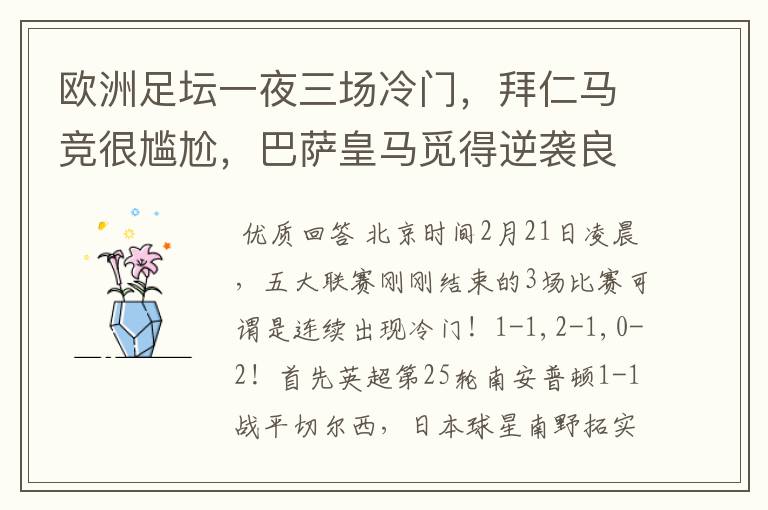 欧洲足坛一夜三场冷门,拜仁马竞很尴尬,巴萨皇马觅得逆袭良机