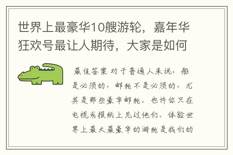 世界上最豪华10艘游轮,嘉年华狂欢号最让人期待,大家是如何看待的呢?