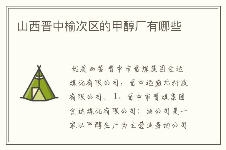 山西晋中榆次区的甲醇厂有哪些