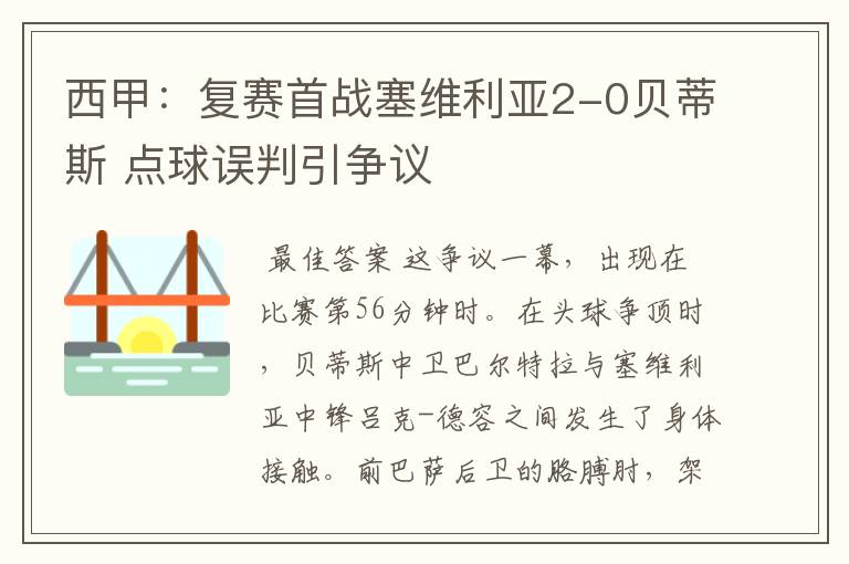 西甲:复赛首战塞维利亚2-0贝蒂斯 点球误判引争议