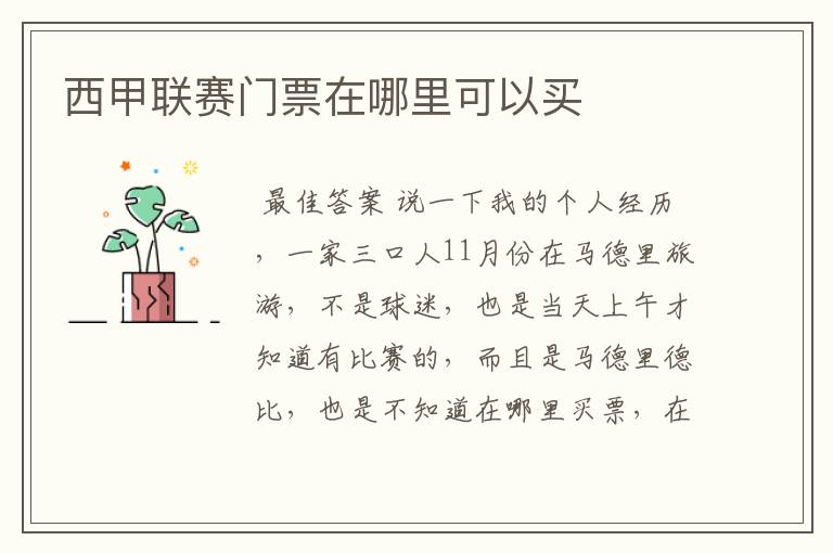 西甲联赛门票在哪里可以买