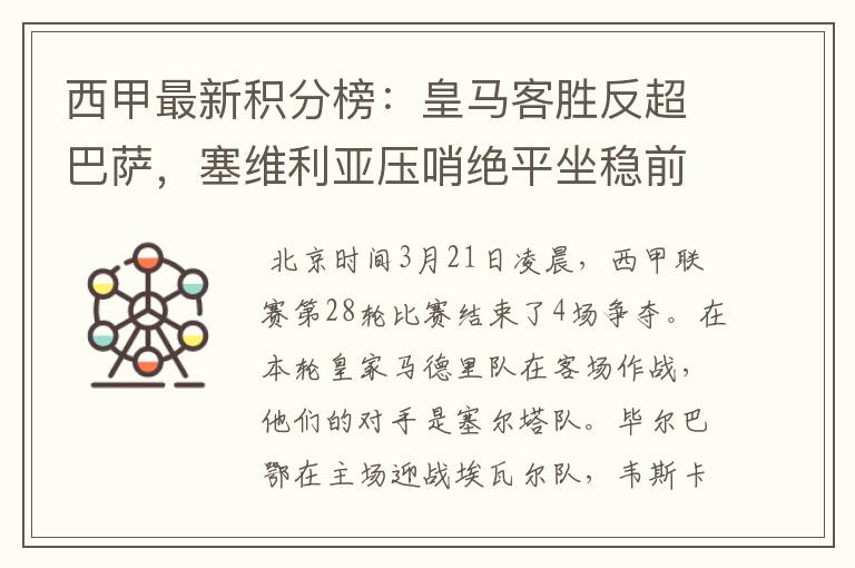 西甲最新积分榜：皇马客胜反超巴萨，塞维利亚压哨绝平坐稳前四