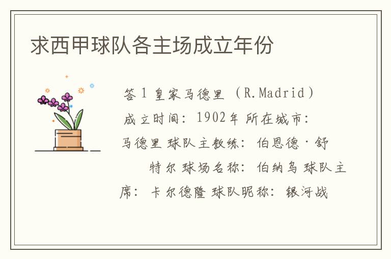 求西甲球队各主场成立年份