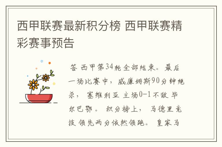 西甲联赛最新积分榜 西甲联赛精彩赛事预告
