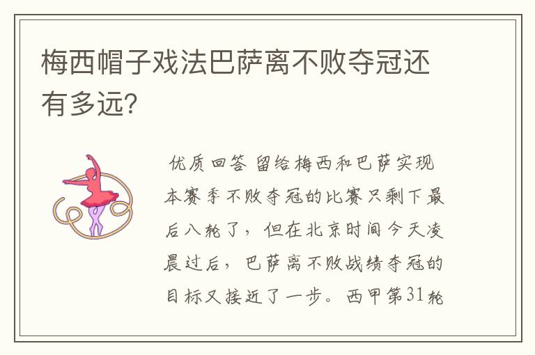 梅西帽子戏法巴萨离不败夺冠还有多远?